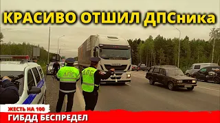 Дальнобойщик красиво отбрил сотрудника ДПС