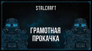 Грамотная прокачка аккаунта СТАЛКРАФТ | STALCRAFT