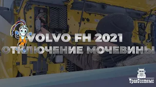 Отключение мочевины VOLVO FH 2021