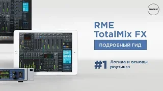 RME TotalMix FX - Логика и Основы Роутинга (ч.1)