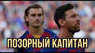 Как Месси ВЫГОНЯЛ игроков Барселоны