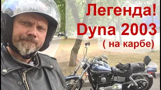 Легенда! Dyna 2003 ( на карбе)