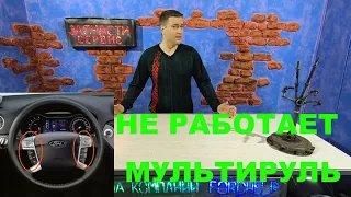 Почему на Форд Мондео 4 не работают кнопки на руле