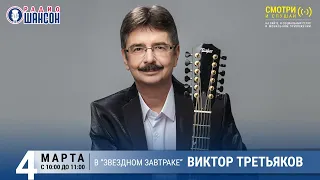 Виктор Третьяков в «Звёздном завтраке» на Радио Шансон