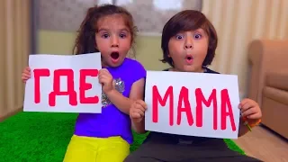 Где НАША МАМА??? Камиль и Аминка РАССКАЗАЛИ ВСЮ ПРАВДУ! Для детей kids children