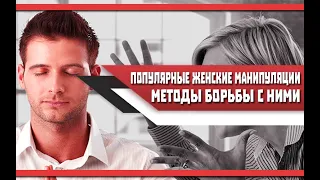 Самые ПОПУЛЯРНЫЕ женские МАНИПУЛЯЦИИ и методы БОРЬБЫ с НИМИ