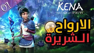 Kena Bridge Of Spirits 😃| #1  كينا مترجمة للعربي