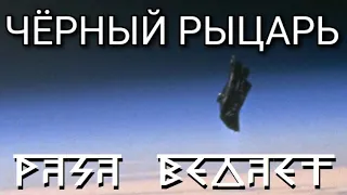 НЛО Чёрный рыцарь космический корабль Арктурианцев (UFO Black Knight spaceship of the Arcturians)