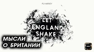 Войны от имени британцев. PJ Harvey – Let England Shake