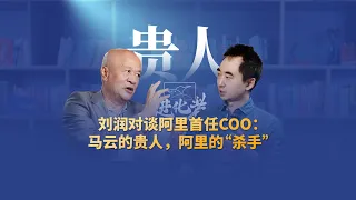 刘润对谈阿里首任COO关明生： 马云的贵人，阿里的“杀手”