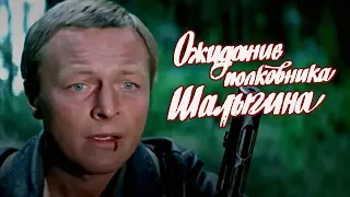 Ожидание полковника Шалыгина (1981) драма