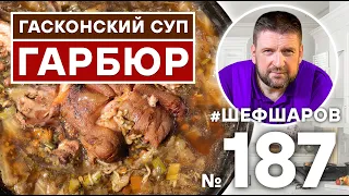 ГАСКОНСКИЙ СУП ГАРБЮР | ФРАНЦУЗСКИЙ СУП | ЕВРОПЕЙСКАЯ КУХНЯ