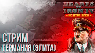 HOI4 - ГЕРМАНИЯ (ЭЛИТА, УСИЛЕННЫЕ ВРАГИ И EXPERT AI) + ЗАКАЗ МУЗЫКИ