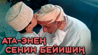 Ата-энең сенин бейишиң же тозогуң | Ата-эне