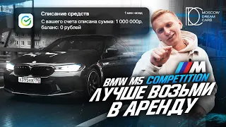 Обзор BMW M5 F90 Competition LCI 2021 X МИНУСЫ X MDC