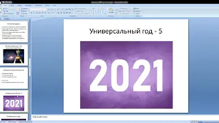 Нумерологический прогноз на 2021 год| нумерология | Ирина Валентино
