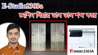 E Studio2303a অতিরিক্ত শব্দ সমাধান!, #e studio2303a sound problem বেশি শব্দ করে  সমাধান