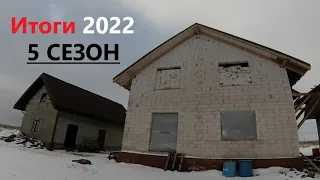 СЕЗОН 2022: второй этаж, крыша, вентканалы и дымоходы