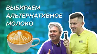 Альтернативное молоко для кофейни