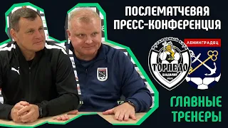 ФНЛ-2 | Послематчевая пресс-конференция | Торпедо Вл. - Ленинградец