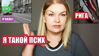 Мы такие Разные  | Выхожу из зоны комфорта |  Я такой ПСИХ )) #латвия