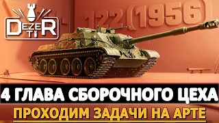 4 ГЛАВА СБОРОЧНОГО ЦЕХА - ПРОХОДИМ ЗАДАЧИ НА АРТЕ!