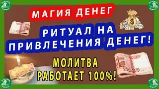 МАГИЯ ДЕНЕГ.| РИТУАЛ НА ПРИВЛЕЧЕНИЯ ДЕНЕГ!| МОЛИТВА РАБОТАЕТ 100%!$🔯♠