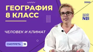 Человек и климат. Видеоурок 11. География 8 класс