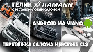 Гелик тюнинг Hamann, пошив салона Mercedes CLS, детейлинг GLE63 AMG и G-class, дооснащение V-class