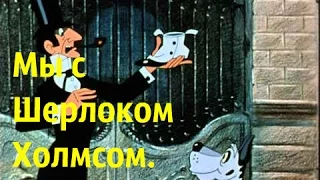 «Мы с Шерлоком Холмсом» Самые заметные киноляпы.