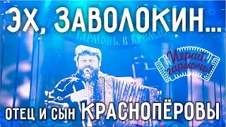 Играй, гармонь! | Юрий и Константин Краснопёровы | Эх, Заволокин..