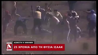 Άσβεστη η μνήμη, 25 χρόνια από τη θυσία του Τάσου Ισαάκ