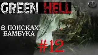 Green Hell #12 ► В поисках бамбука ► V.0.1.2