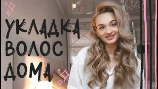 Укладка волос! КРУТИМ ЛОКОНЫ ДОМА! Объемные КУДРИ!