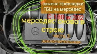 замена прокладки гбц на мерседес С180,w202.все работы по установке гбц.  сборка и запуск.