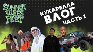 КУКАРЕЛЛА ВЛОГ | ПОДГОТОВКА SUMMER VIBES FEST | СЪЕМКА РИЛСА | ЯКУТСКИЕ ПИРАТЫ ПОСЕТИЛИ COLLAB FEST