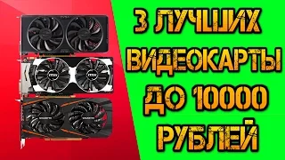 3 ЛУЧШИХ ВИДЕОКАРТЫ ДЛЯ ИГР ДО 10000 РУБЛЕЙ 2016