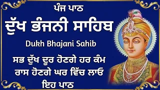 5 path Dukh bhanjani sahib da path | ਦੁੱਖ ਭੰਜਨੀਂ ਸਾਹਿਬ ਪਾਠ | ਨਿਤਨੇਮ | Nitnem | samrath Gurbani