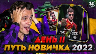 ПРОШЕЛ ИСПЫТАНИЕ НА СЛОЖНОМ УРОВНЕ! Mortal Kombat Mobile! ПУТЬ НОВИЧКА 2022 СЕЗОН 5 #11