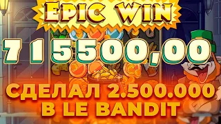 СДЕЛАЛ 2.5 МЛН В СЛОТЕ LE BANDIT! БОНУС ЗА 500К! 700К ЗА БОНУС! ALL IN И ЗАНОСЫ НЕДЕЛИ ОНЛАЙН