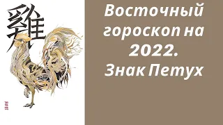 Восточный гороскоп на 2022. Знак Петух