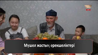 Мүшел жастың ерекшеліктері