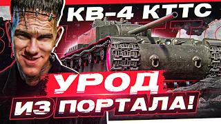 КВ-4 КТТС - УРОД из ПОРТАЛА! НИКТО НЕ ОЖИДАЛ, ЧТО ОН ИМБА