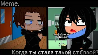 [🥀Когда ты стала такой ст€рвой🥀][🔥Meme🔥][✨Gacha club✨]