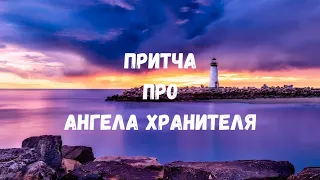 Мудрая притча про Ангела Хранителя 🌞🌈🌿