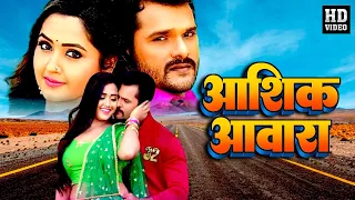 AASHIK AAWARA | BHOJPURI MOVIE | Khesarilal  Yadav | Kajal Raghwani | खेसारीलाल का सुपरहिट फिल्म