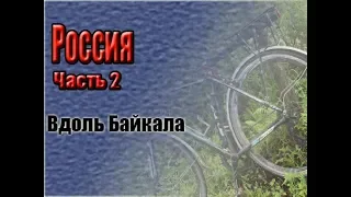 Велопутешествие. Россия вдоль Байкала