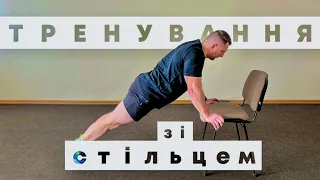 Тренування на все тіло вдома зі стільцем / ТОП вправи зі стільцем / ЗРВ