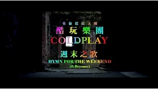 酷玩樂團 Coldplay - Hymn for The Weekend 週末之歌  (華納官方中字版)