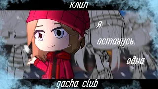 клип •gacha.club• я останусь одна